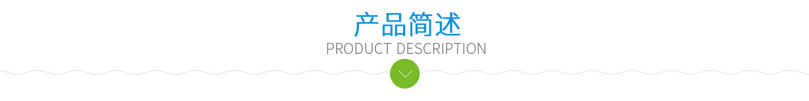 產(chǎn)品簡(jiǎn)述