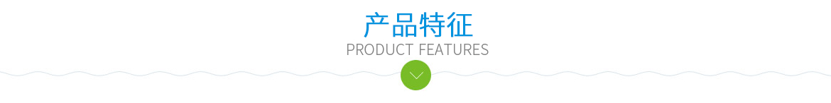 產(chǎn)品特征