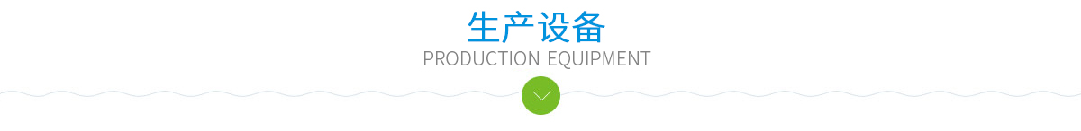 生產(chǎn)設(shè)備