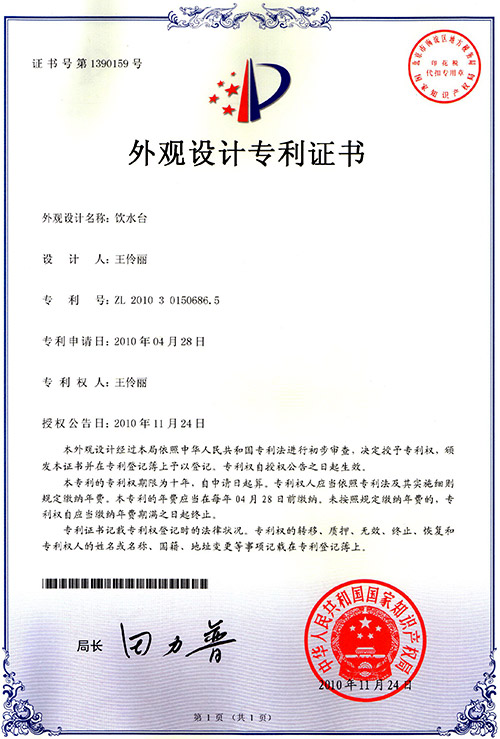 飲水臺外觀設(shè)計專利證書
